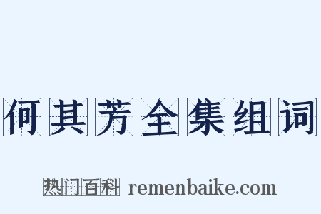 何其芳全集组词是什么意思的图片